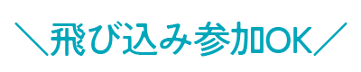 参加費無料