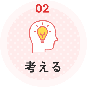 考える