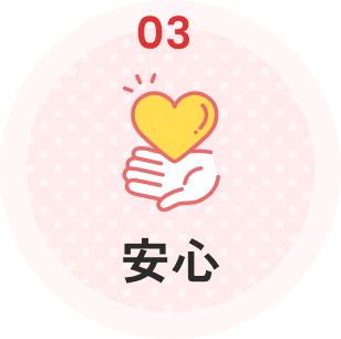 安心