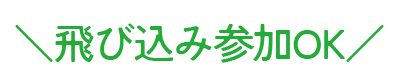 参加費無料