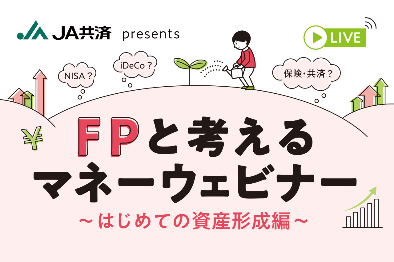 FPと考えるマネーウェビナー ～はじめての資産形成編～ サムネイル