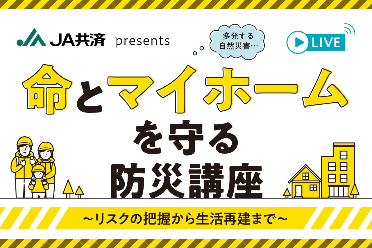 命とマイホームを守る防災講座 ～リスクの把握から生活再建まで～ サムネイル