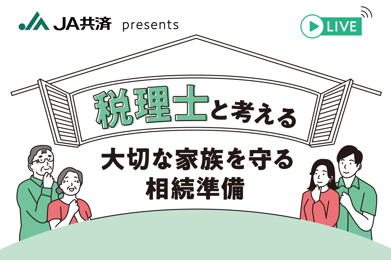 税理士と考える 大切な家族を守る相続準備 サムネイル