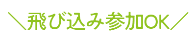 参加費無料