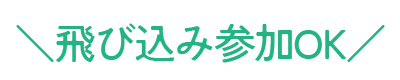 参加費無料
